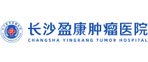 长沙盈康肿瘤医院体检中心