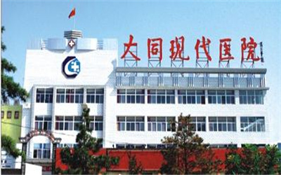 山西大同现代医院体检中心
