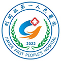 剑阁县第一人民医院体检中心