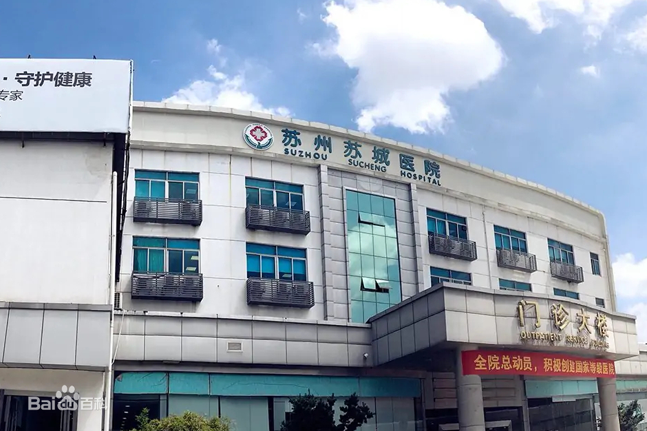 苏州苏城医院体检中心