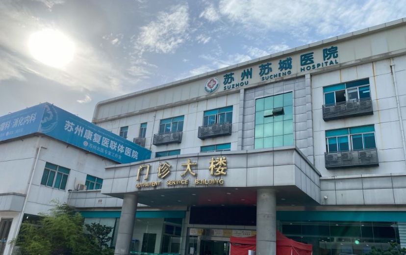 苏州苏城医院体检中心