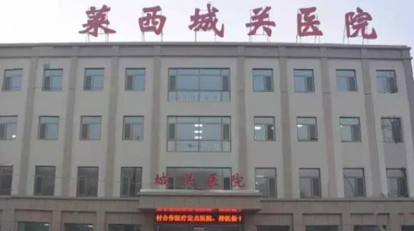 莱西城关医院