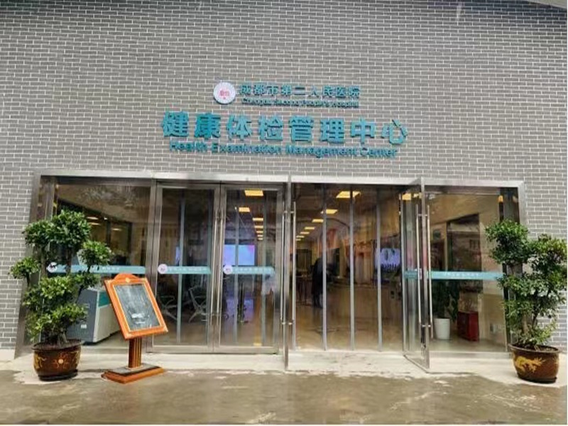 成都市第二人民医院(庆云院区)