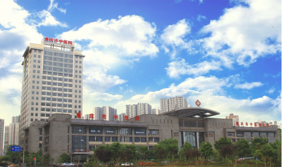 重庆市中医院 重庆市中医院