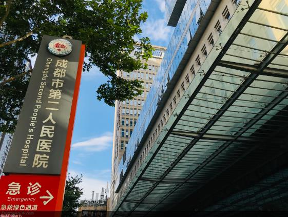成都市第二人民医院(庆云院区)