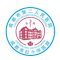 成都市第二人民医院(庆云院区)