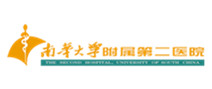 南华大学附属第二医院 南华大学附属第二医院