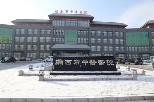 鸡西市中医医院