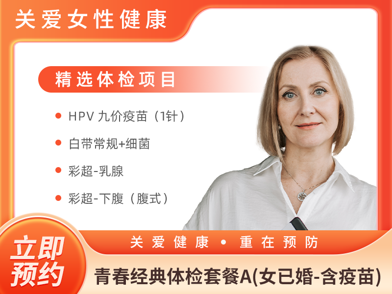 青春经典体检套餐A(女已婚-含疫苗) 