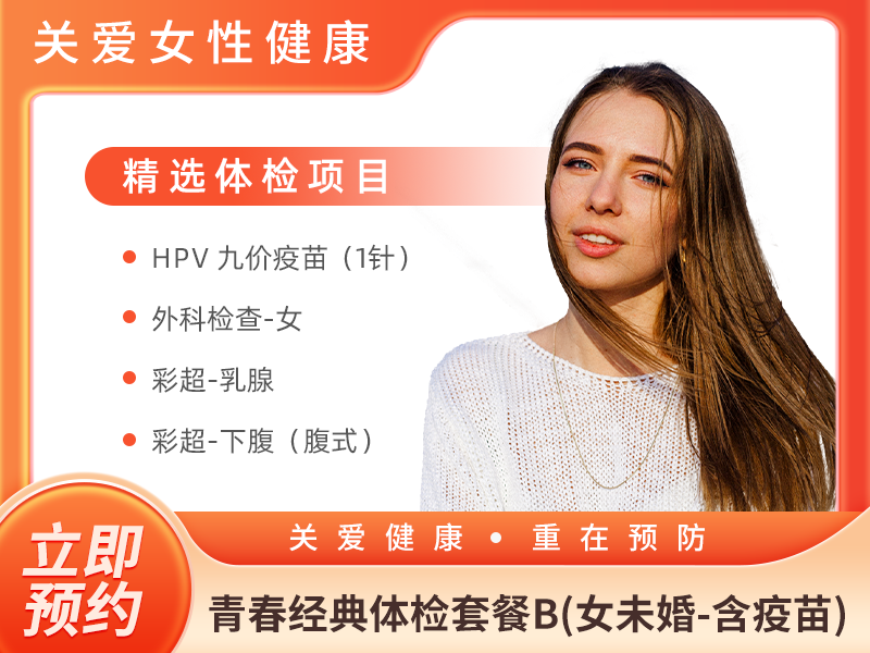 青春经典体检套餐B(女未婚-含疫苗) 