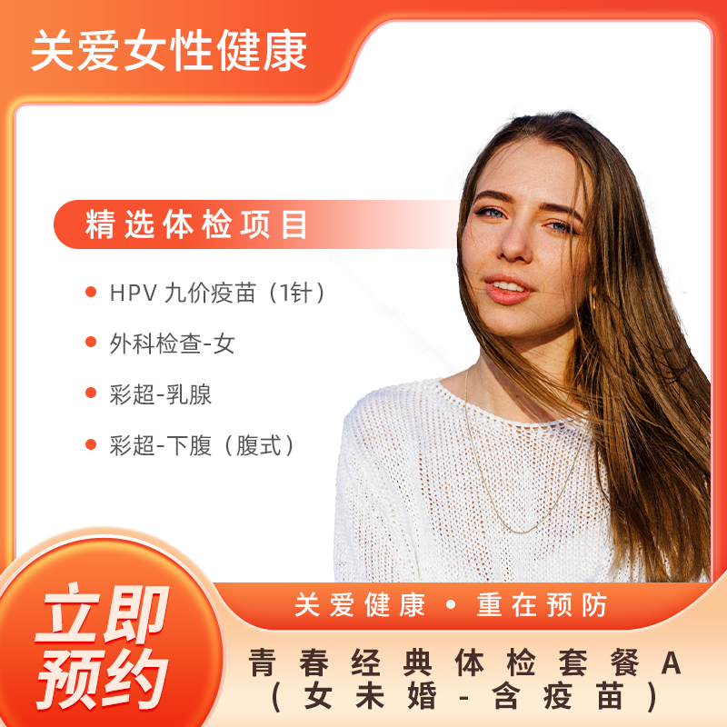 青春经典体检套餐B(女未婚-含疫苗)