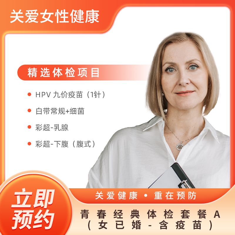 青春经典体检套餐A(女已婚-含疫苗) 