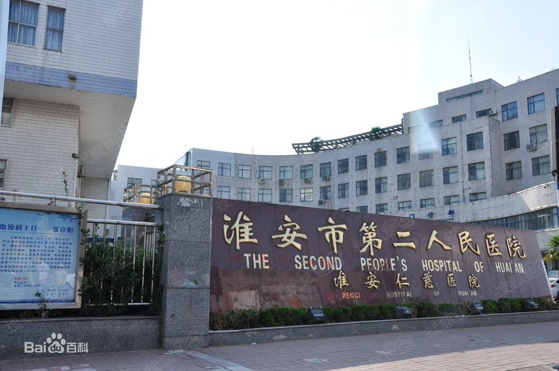 淮安市第二人民医院体检中心