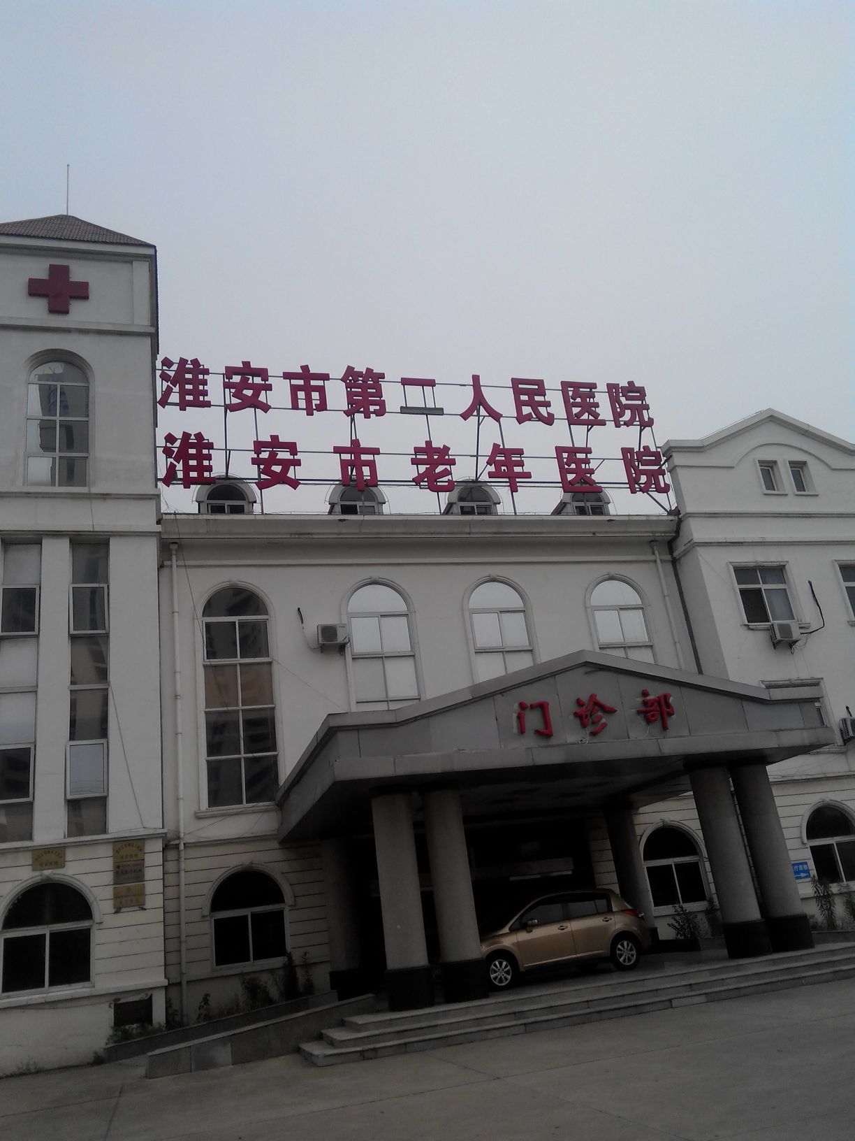 淮安市第二人民医院体检中心