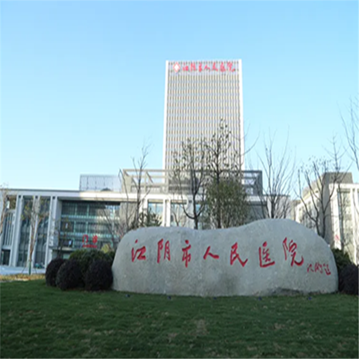 江阴市人民医院体检中心