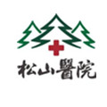 重庆松山医院