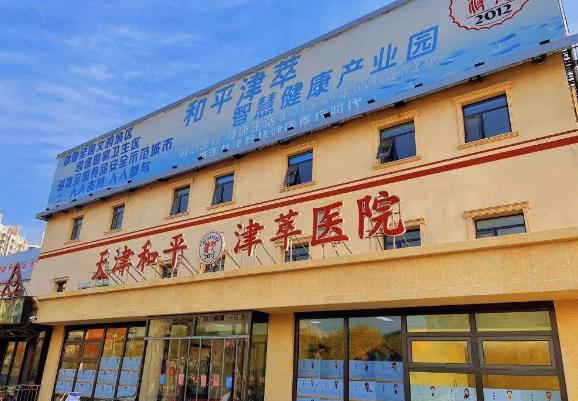 天津市津萃医院