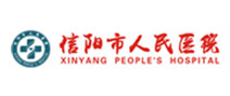 信阳市人民医院 信阳市人民医院