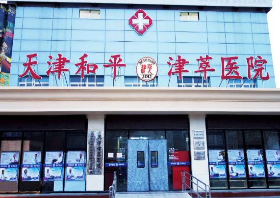 天津市津萃医院