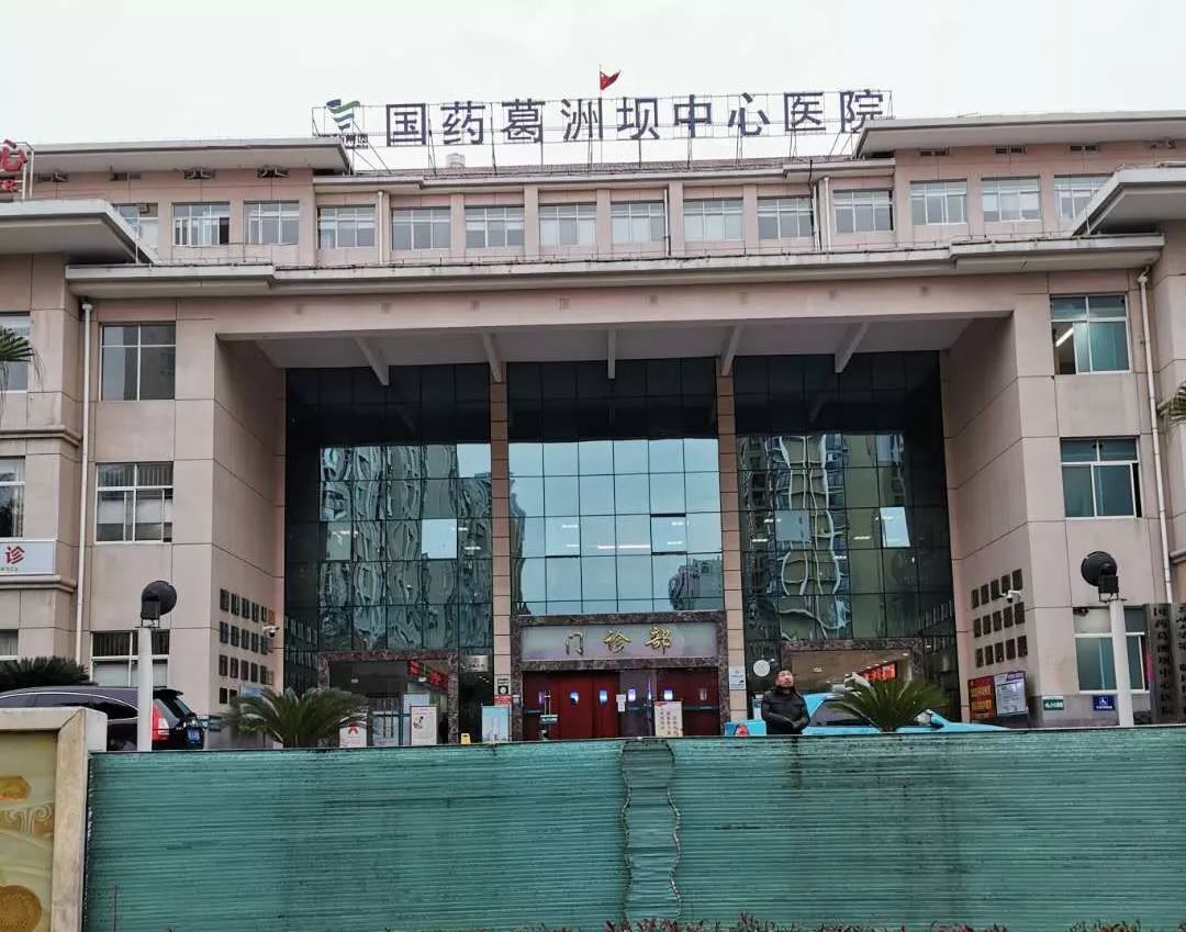 国药葛洲坝中心医院