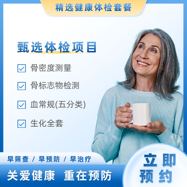 骨质疏松筛查（女）