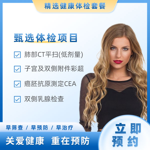 乳腺癌筛查（女）