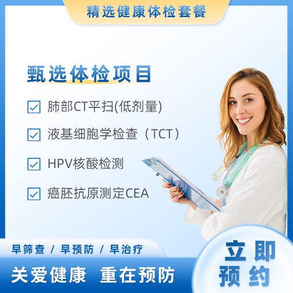宫颈癌筛查（女）
