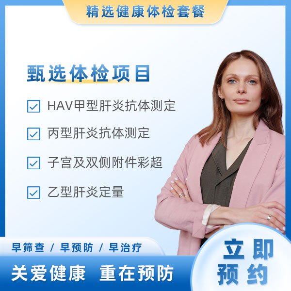 传染病筛查（女）