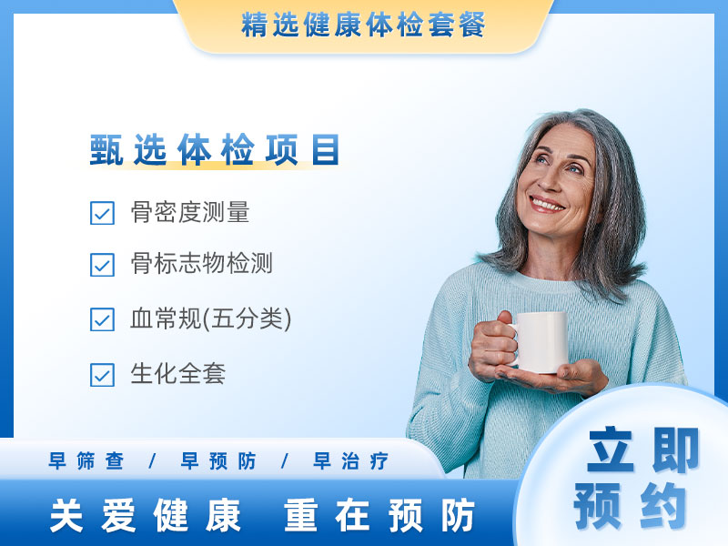 骨质疏松筛查（女）