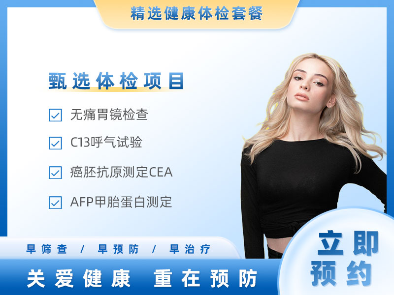 胃癌筛查（女）