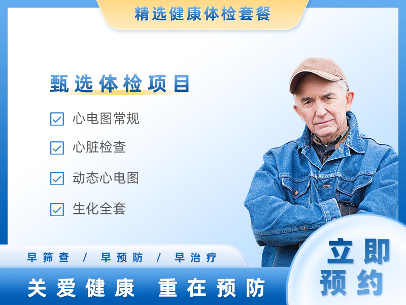 心律失常检查(男）