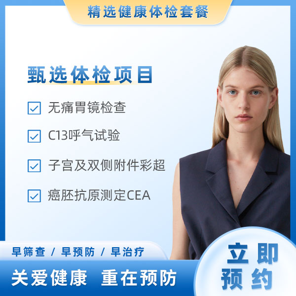 食管癌筛查（女）