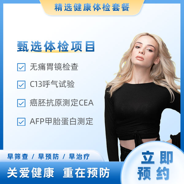 胃癌筛查（女）