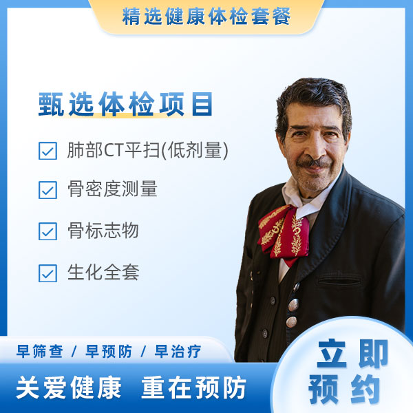 骨质疏松筛查(男）