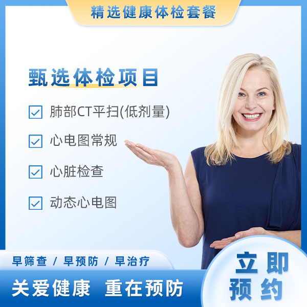 心律失常检查（女）