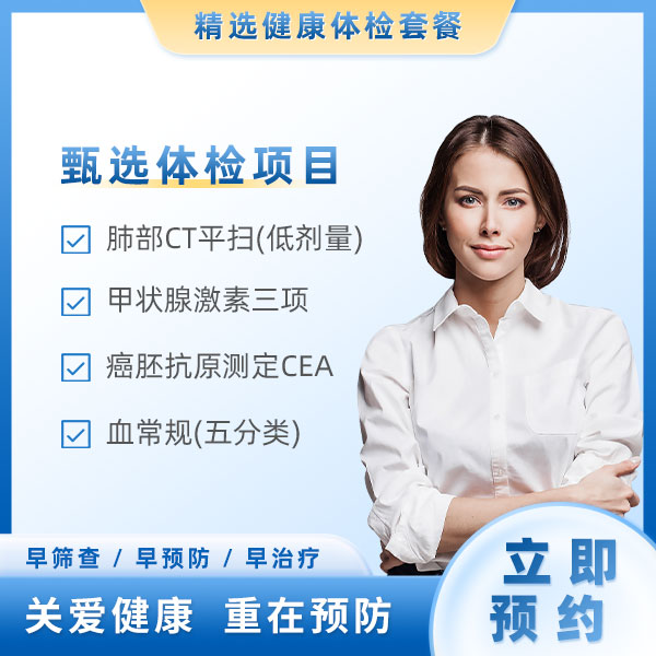 甲状腺检查（女）