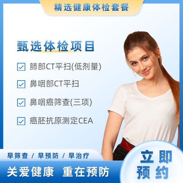 鼻咽癌筛查（女）