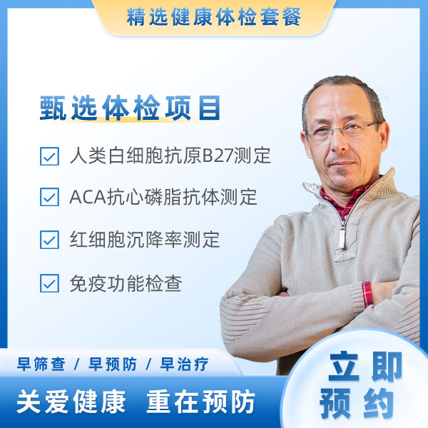 免疫疾病体检(男）