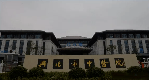兴化市中医院