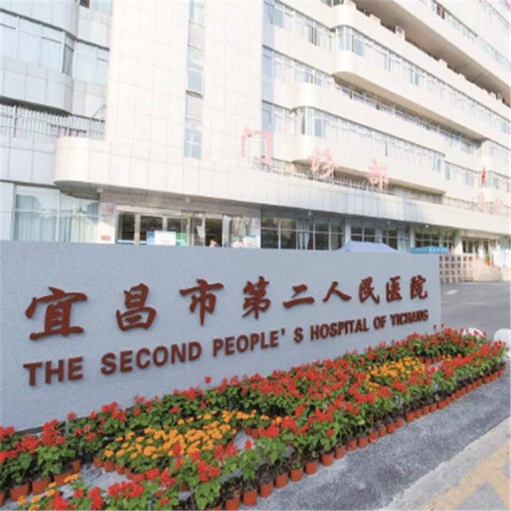 宜昌市第二人民医院