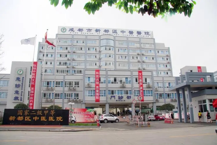 成都市新都区中医医院
