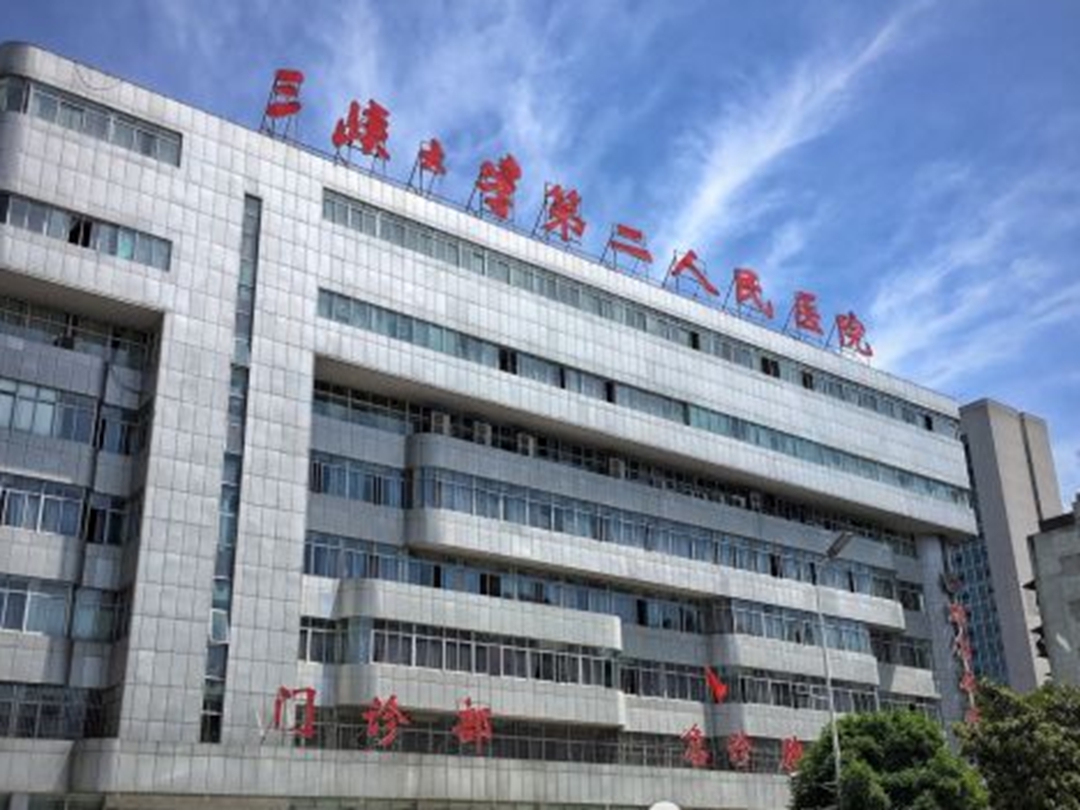宜昌市第二人民医院