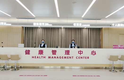 福建省妇幼保健院健康管理中心