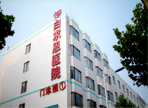 日照华洋白求恩医院