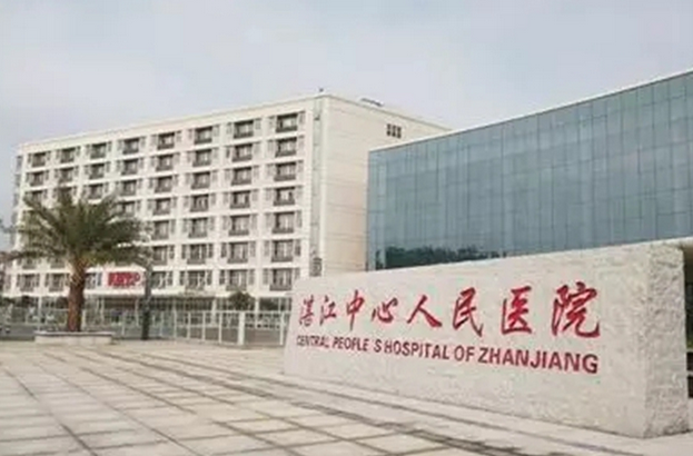 湛江市中心人民医院