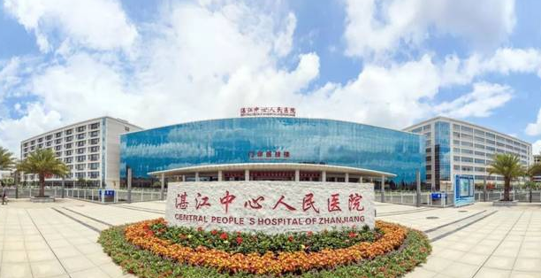 湛江市中心人民医院