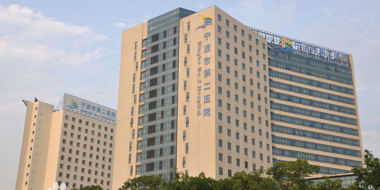 宁波市第二人民医院（中国科学院大学宁波华美医院）