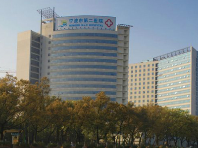 宁波市第二人民医院（中国科学院大学宁波华美医院）