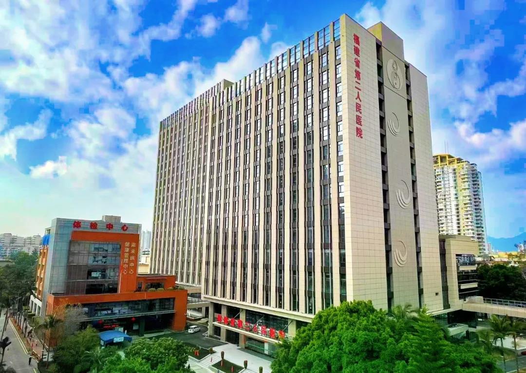 福建省第二人民医院