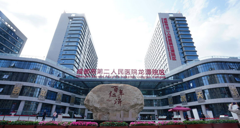 成都市第二人民医院(龙潭院区) 成都市第二人民医院(龙潭院区)